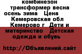 комбинезон трансформер весна-осень-зима › Цена ­ 550 - Кемеровская обл., Кемерово г. Дети и материнство » Детская одежда и обувь   